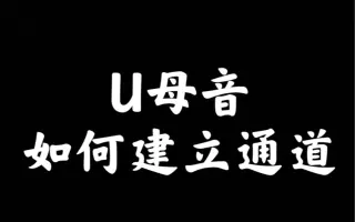 短母音u 搜索结果 哔哩哔哩 Bilibili
