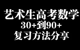 Download Video: 【高考逆袭】艺术生99天数学30+到90+的复习方法分享