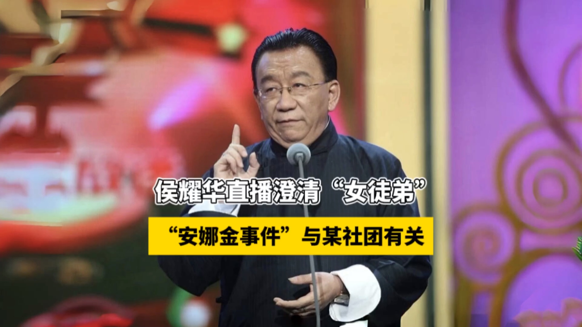 侯耀华对"女徒弟事件"做出澄清!侯耀华:安娜金不是我徒弟!