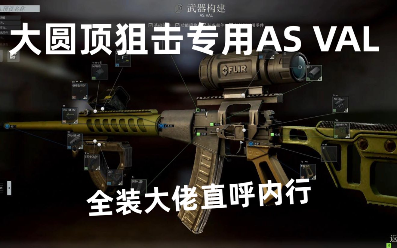 单机塔科夫史上最骚asval我这就去大圆球对狙