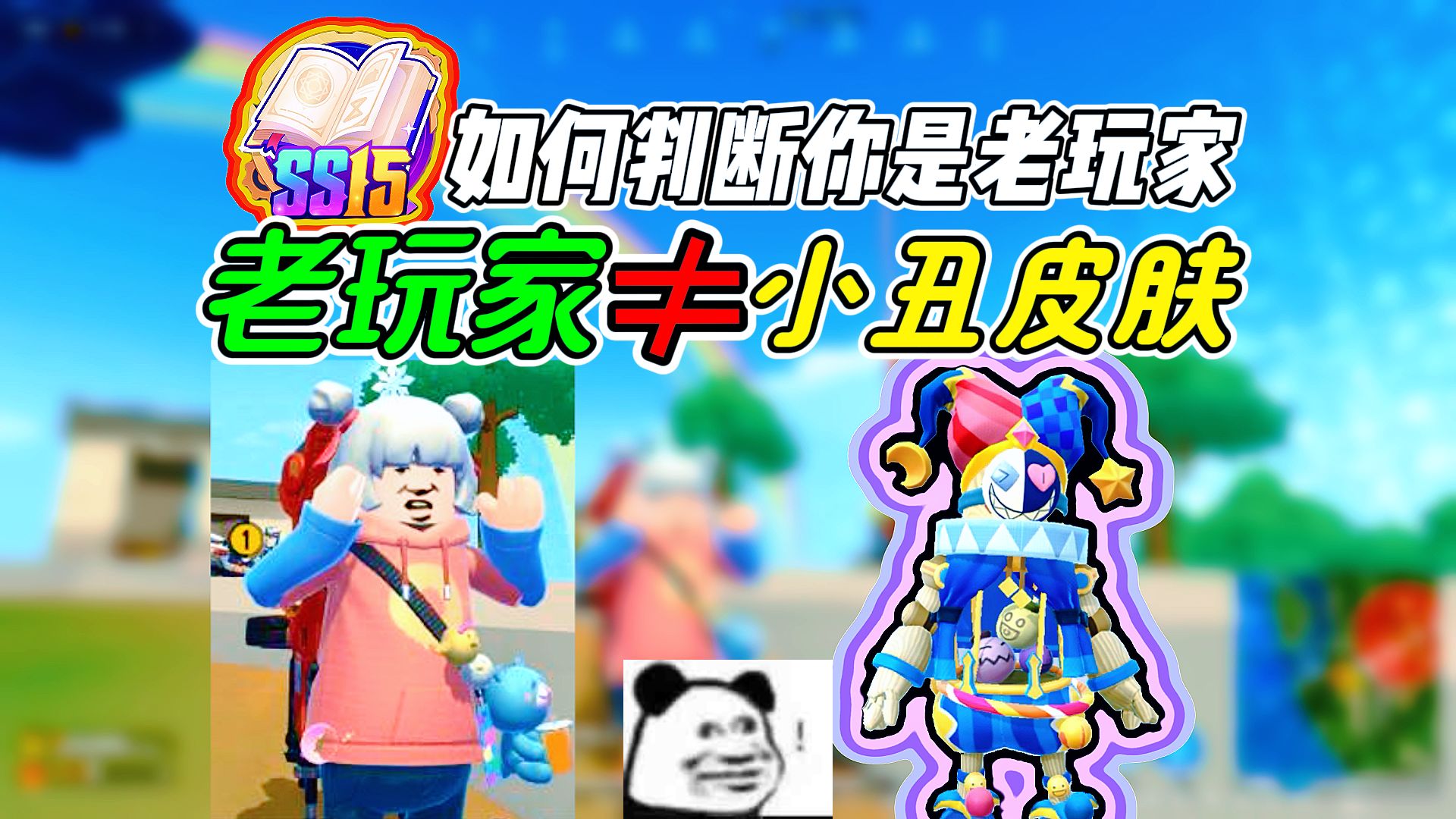 【香肠派对】你是老玩家?老玩家有什么用?