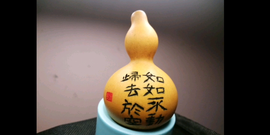 空灵鼓与葫芦书法合集之如如不动,归去于空