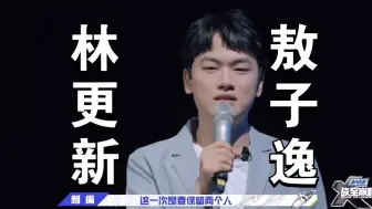 【战至巅峰】搞不懂，只能留两个，留林更新和敖子逸