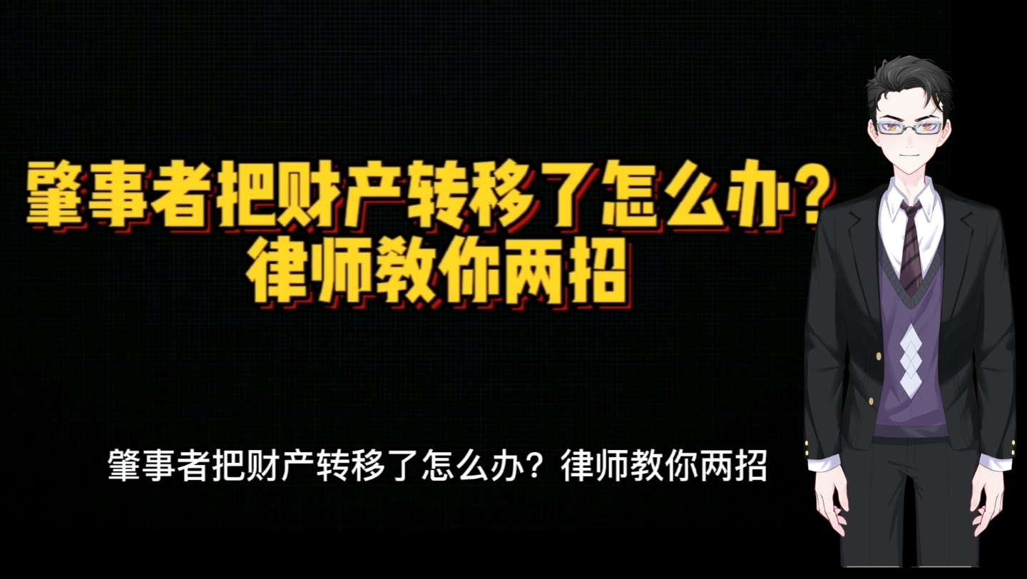 肇事者把财产转移了怎么办?律师教你两招哔哩哔哩bilibili