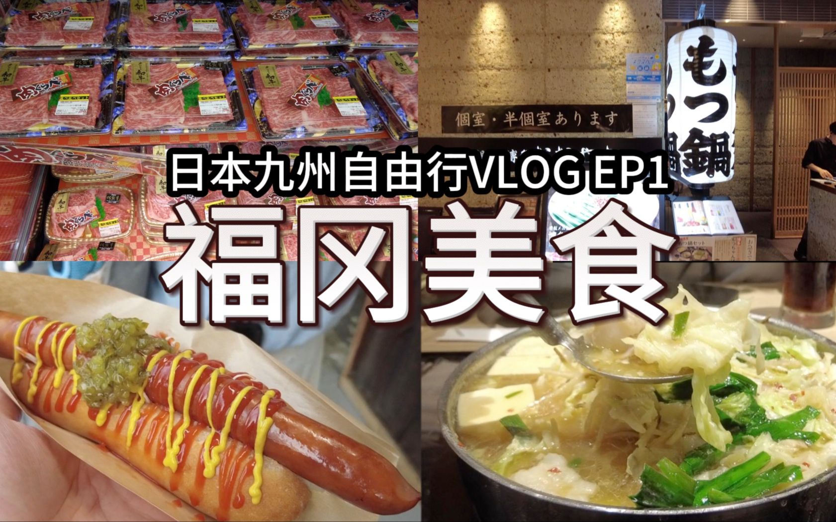 日本北九州福冈vlog ep1|大山牛肠锅|太宰府天满宫|日本超市|自由行哔哩哔哩bilibili