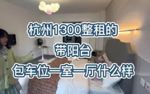 Скачать видео: 杭州1300整租的带阳台一室一厅什么样！带个车位