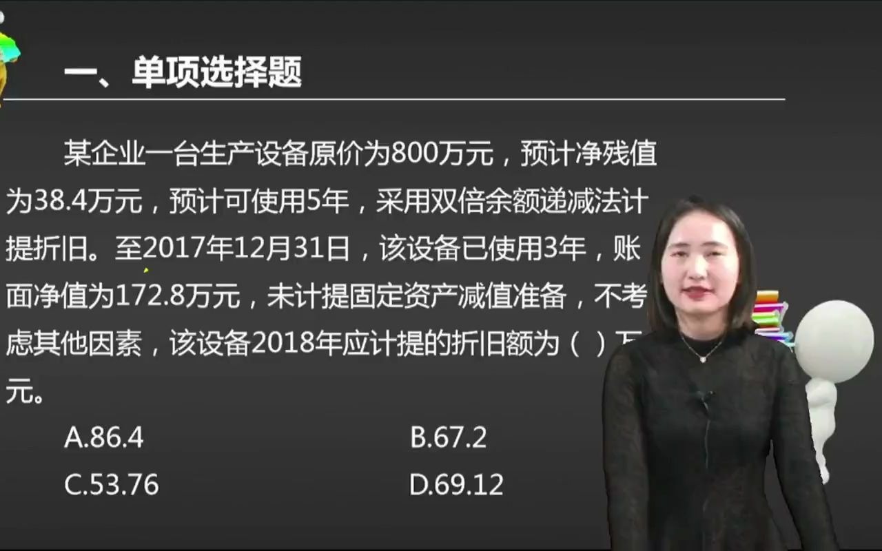 2021初级会计 备考初级会计职称某企业一台生产设备原价为800万元,预计净残值为38.4万元,预计可使用5年,采用双倍余额递减法计提 ...哔哩哔哩bilibili