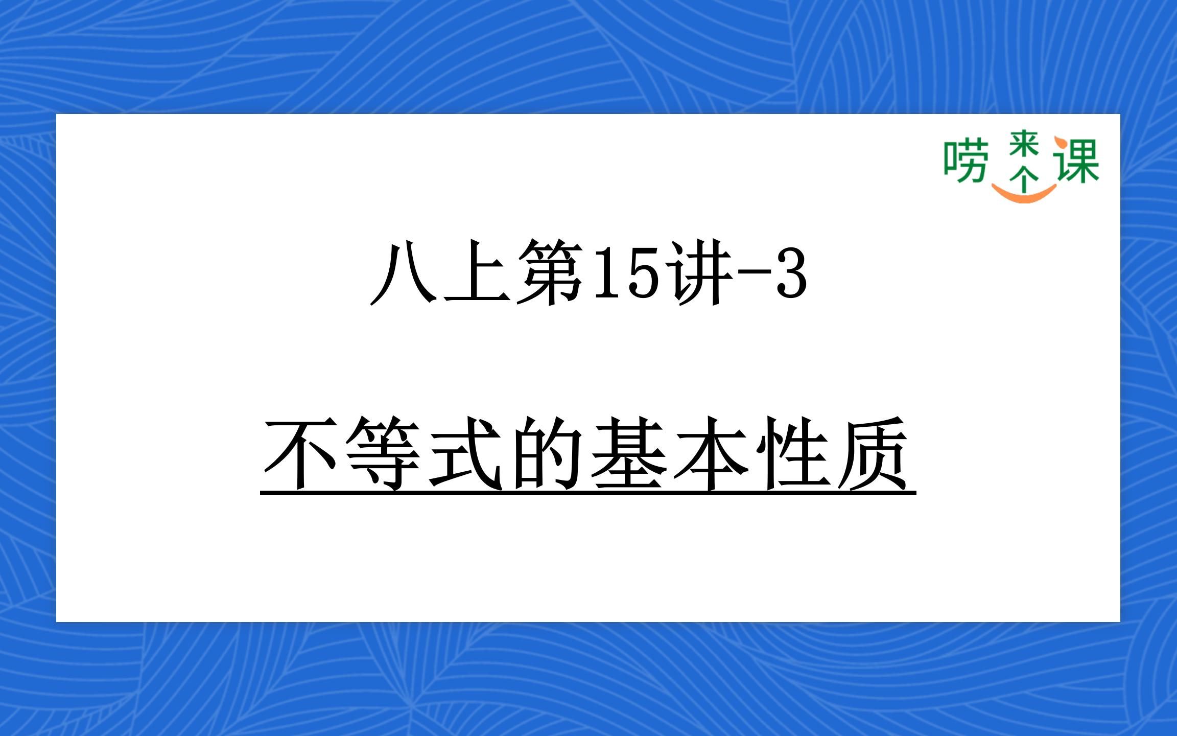 [图]P54初中数学|八上第15讲不等式的基本性质-3