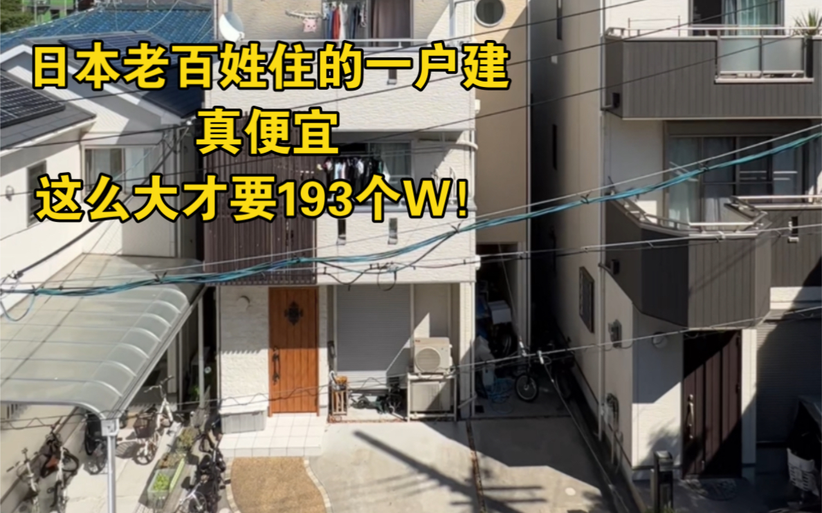 日本老百姓住的一户建真便宜,这么大买它却只需要193个W哔哩哔哩bilibili