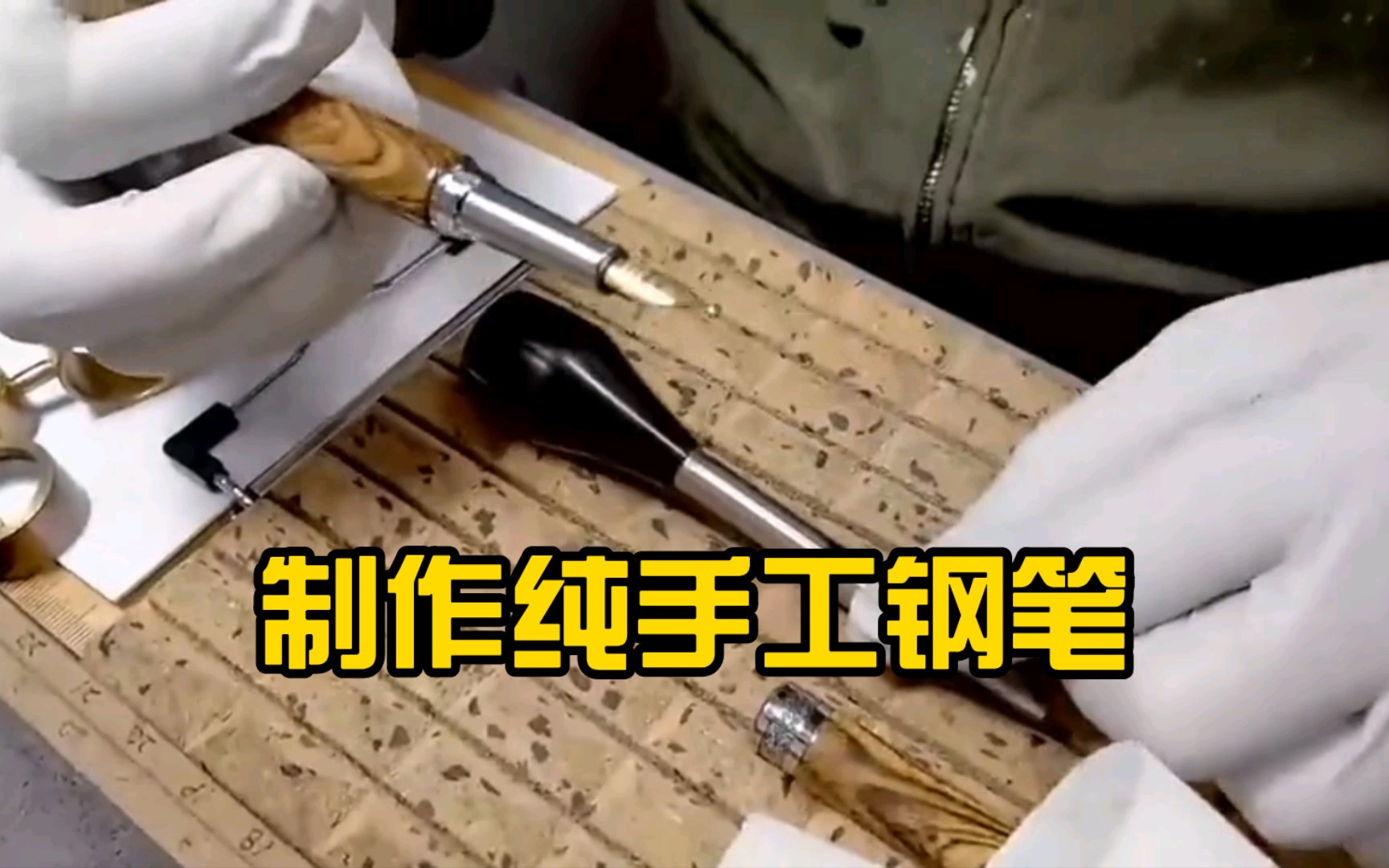 老师傅制作钢笔过程,纯手工打造,看这质量应该挺贵的!