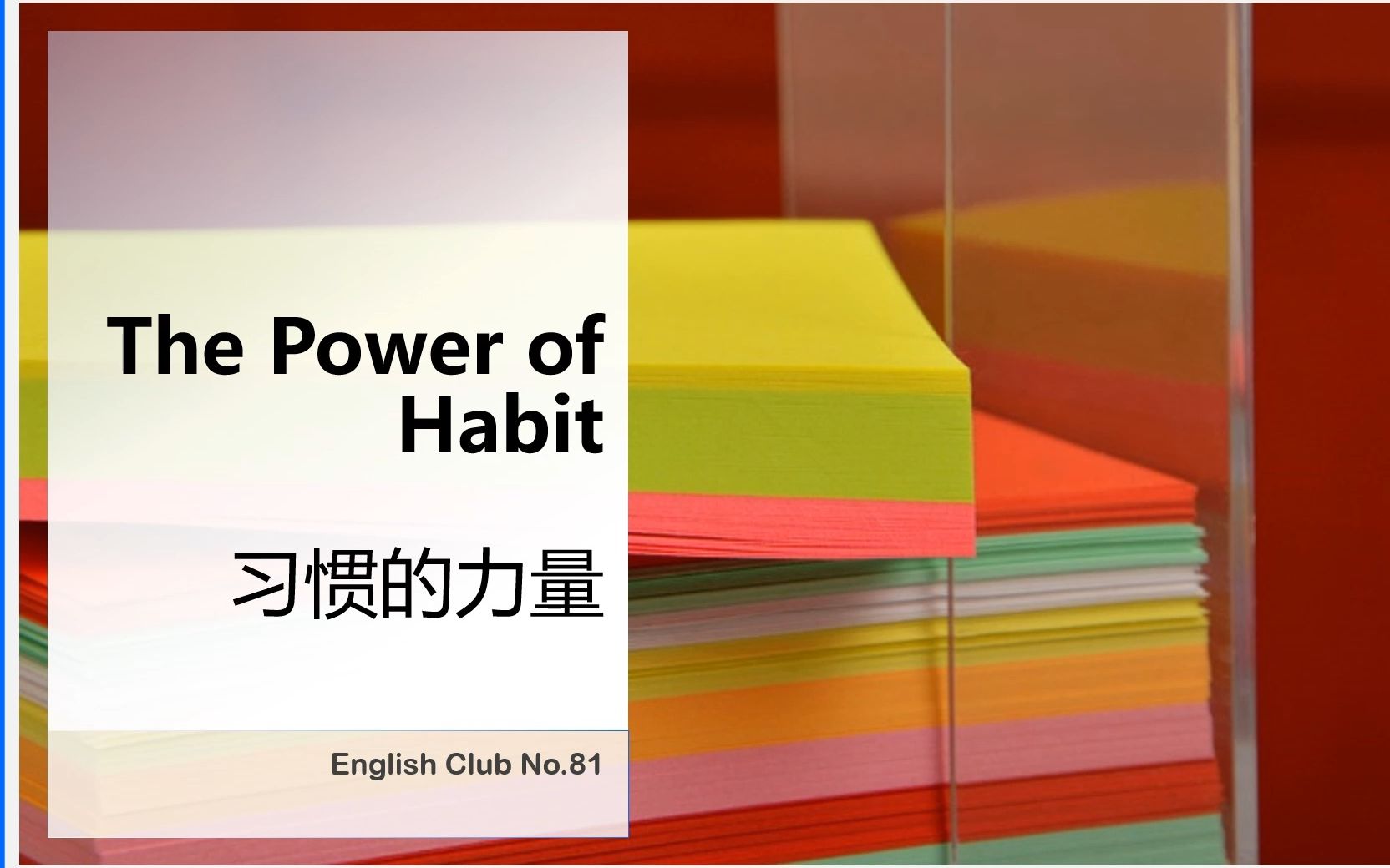 [图]英文短篇朗诵81 习惯的力量The Power of Habit