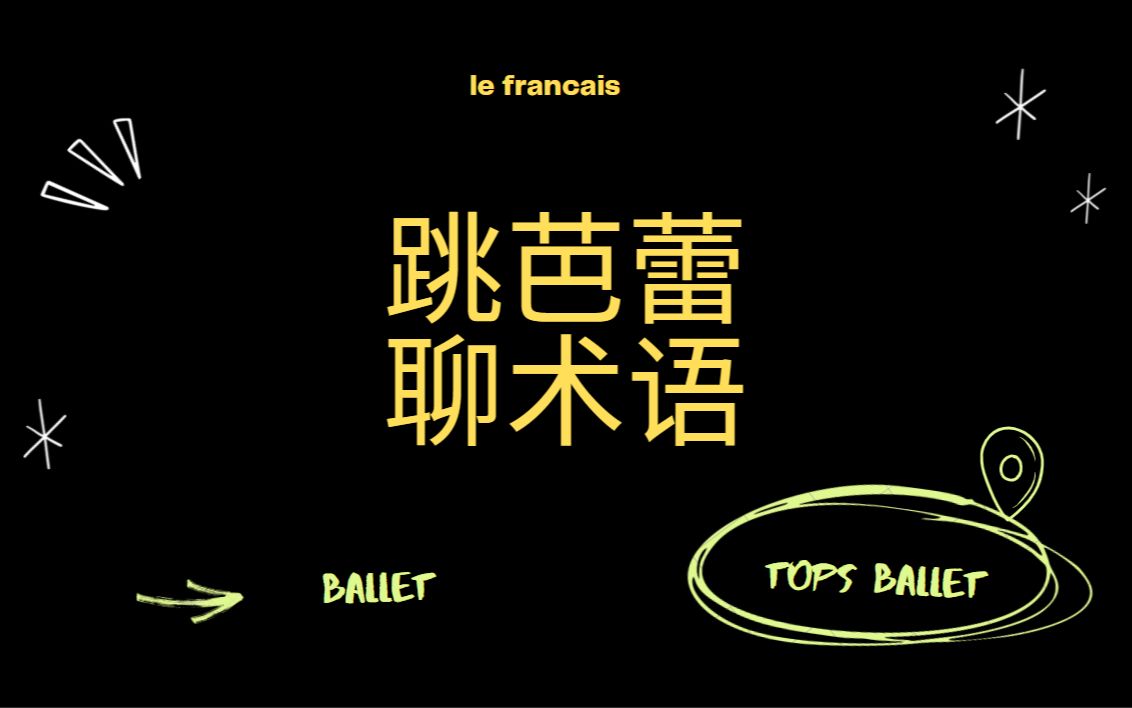 【跳芭蕾,聊术语】T.B.新栏目正式上线啦!一块聊聊芭蕾里面那些常用的术语哔哩哔哩bilibili