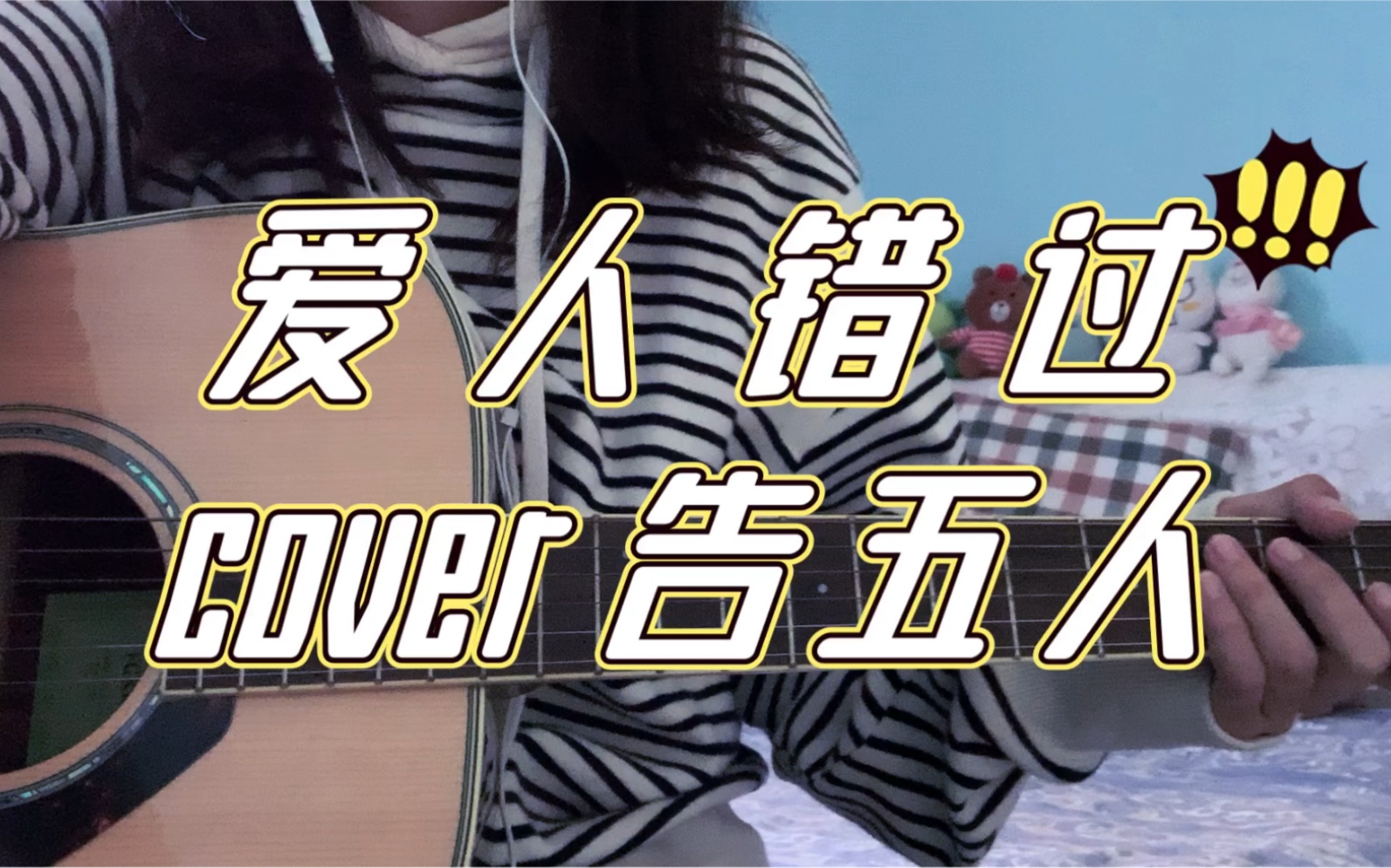 活动作品吉他弹唱爱人错过cover告五人我肯定在几百年前就说过爱你