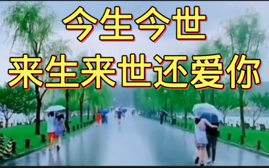 今生今世来生来世还爱你
