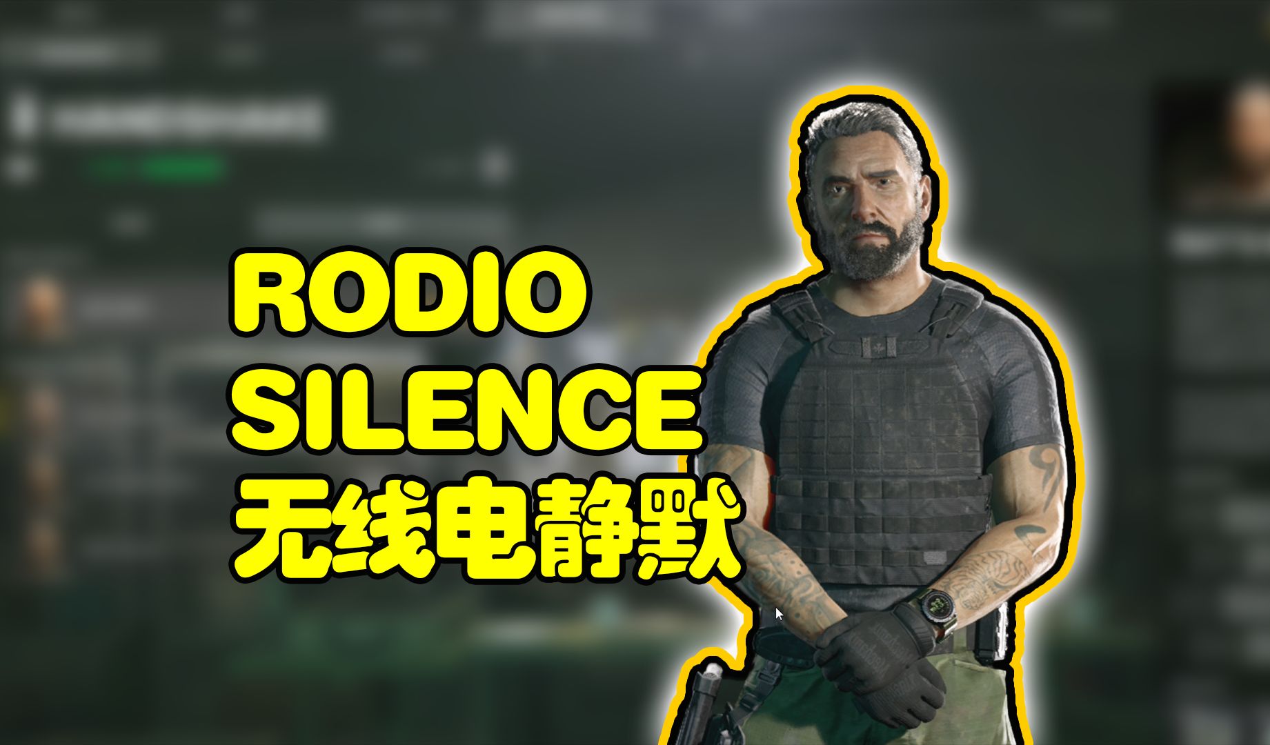 【灰区战争任务】RADIO SILENCE 无线电静默