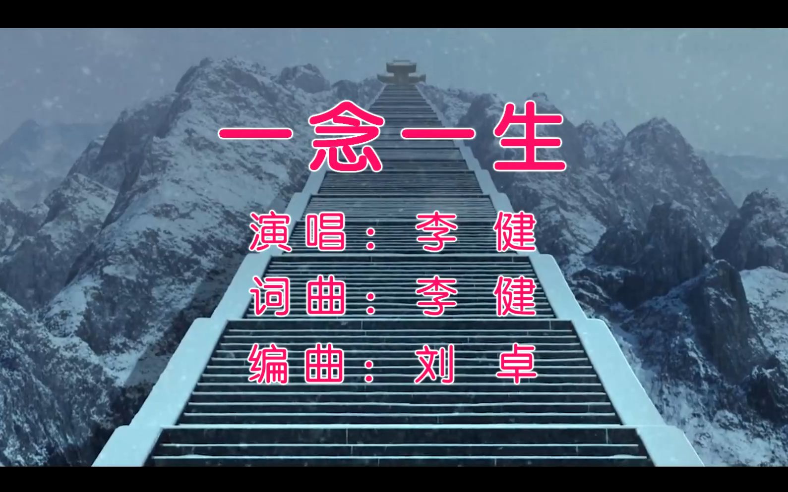 一念一生 - 李健