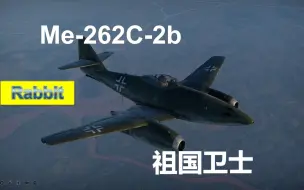 Download Video: 【战争雷霆】【兔子出品No.304】火箭已老——Me-262C-2b