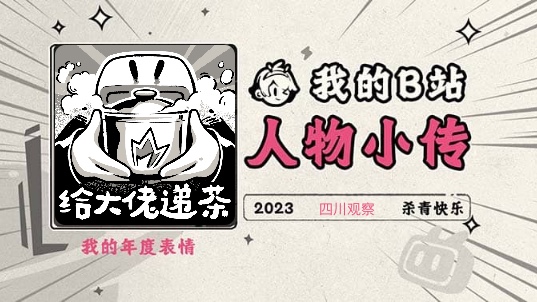 《2023人物小传ⷮŠ四川观察》哔哩哔哩bilibili