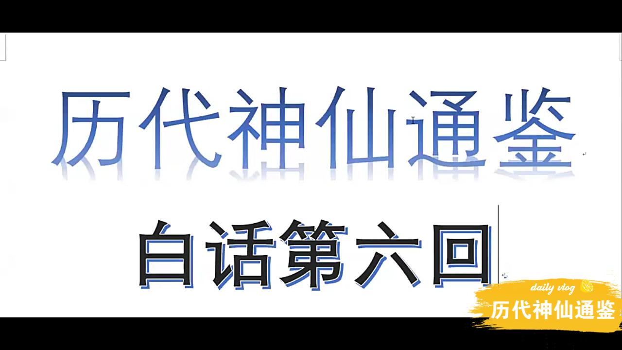 [图]【历代神仙通鉴】白话第六回2：三十六法天罡法，七十二术地煞术