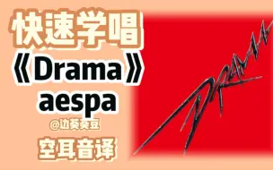 下载视频: 学唱必备aespa《Drama》音译空耳