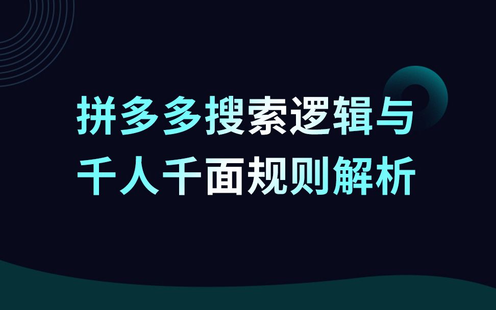 搜索逻辑与千人千面规则解析  14新手开店活动策划直通车零基础入门搜索排名多多进宝平台规则新手运营教程店铺运营技巧教学课程哔哩哔哩bilibili