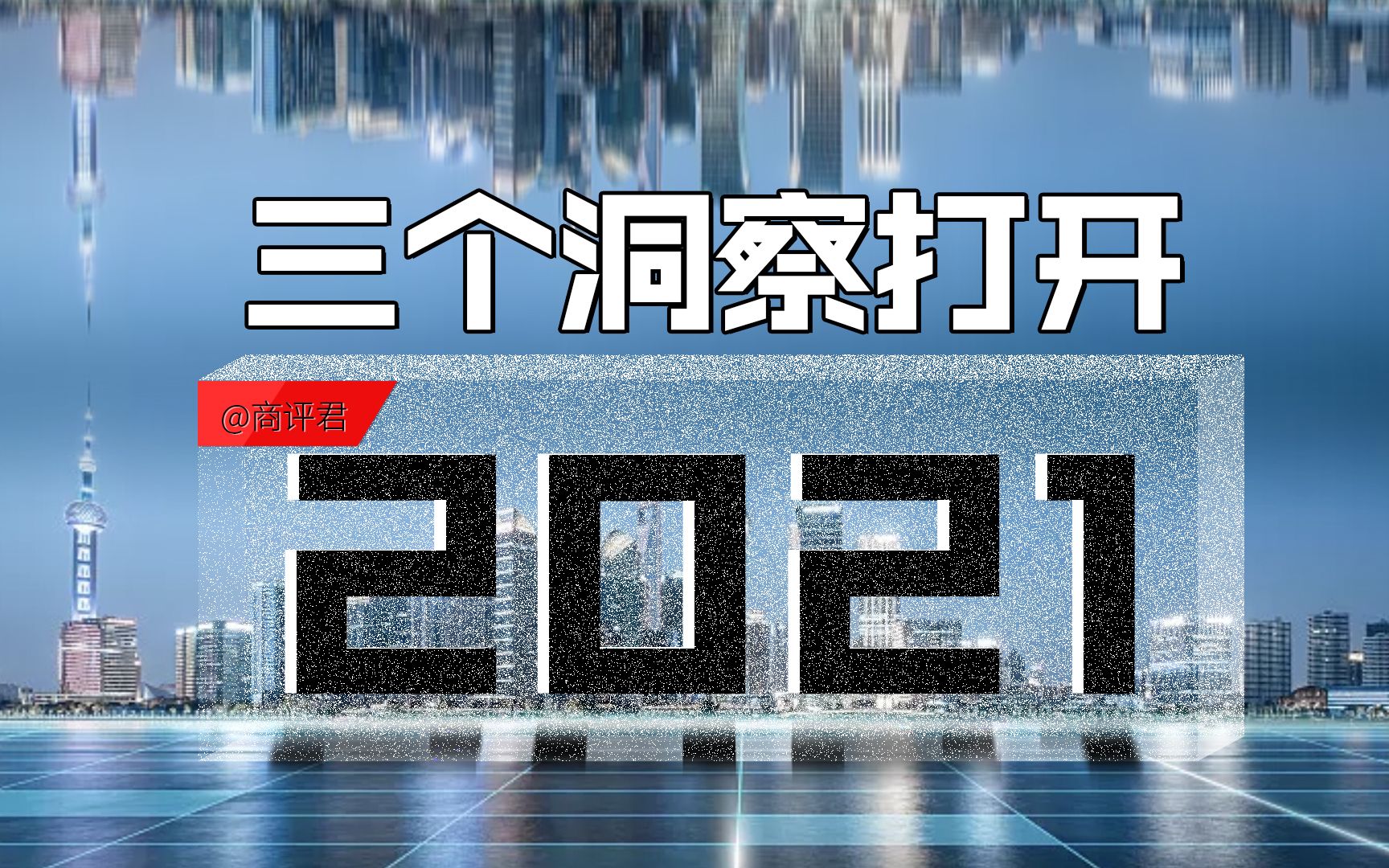 【年度商业报告】洞察2020年,我们看到的3个变化通往2021年哔哩哔哩bilibili