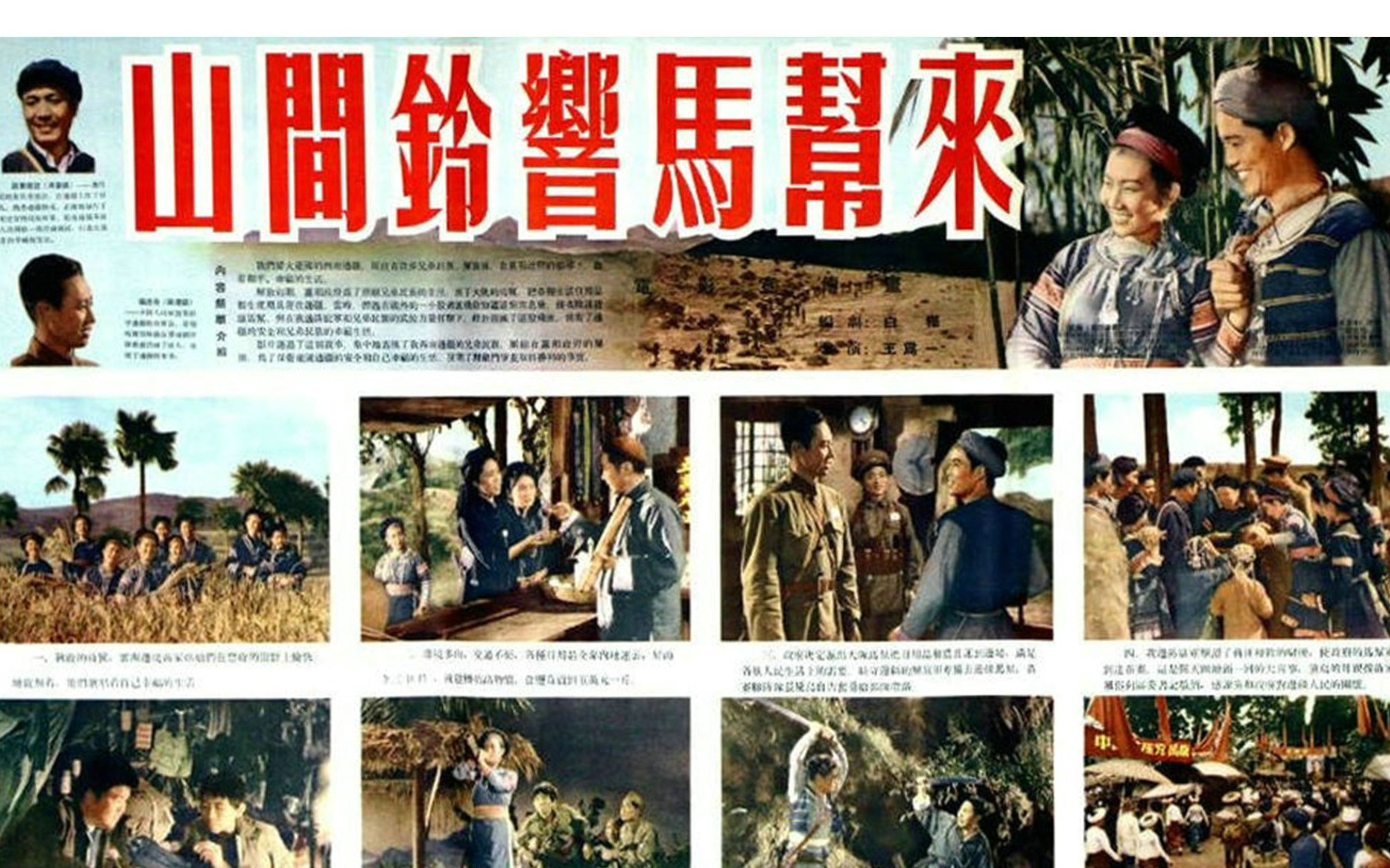 [图]经典老电影《山间铃响马帮来》1954年 导演: 王为一 编剧: 白桦 主演: 于洋 / 孙景路 / 冯奇 / 刘琼 / 仲星火 / 牛犇 / 程之