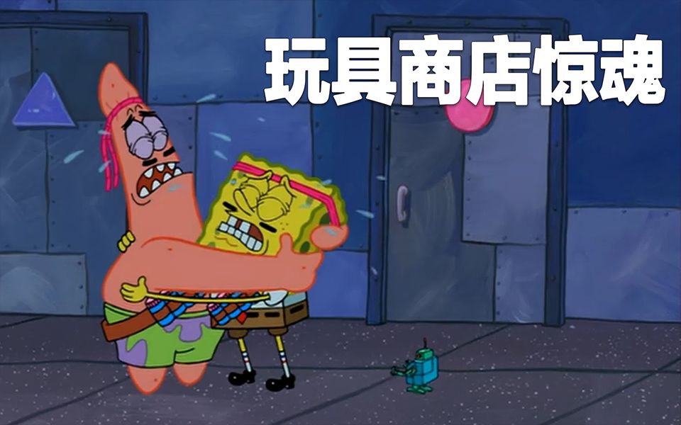 海绵宝宝被困玩具城,结果危险重重
