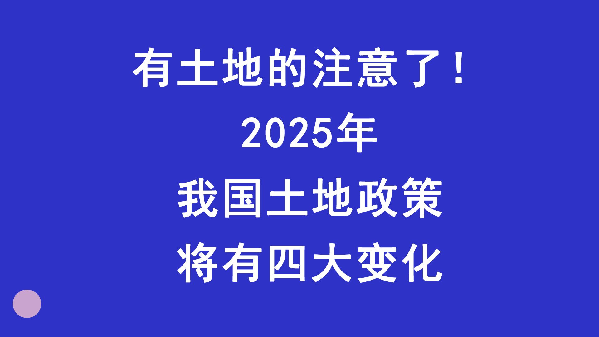 农村有土地的注意了!2025年我国土地政策将有四大变化,你准备好了吗?哔哩哔哩bilibili