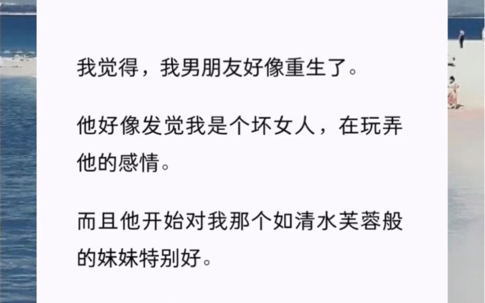 [图]我觉得，我男朋友好像重生了。他好像发觉我是个坏女人，在玩弄他的感情。而且他开始对我那个如清水芙蓉般的妹妹特别好。那天，我见到他把我的妹妹抵在墙角。