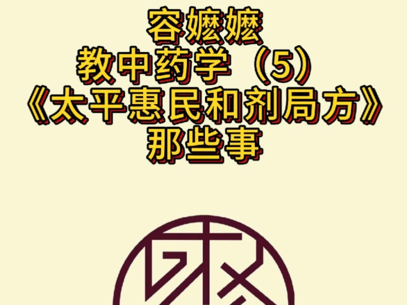 太平惠民和剂局方有哪些考点,记住这里就可以了哔哩哔哩bilibili