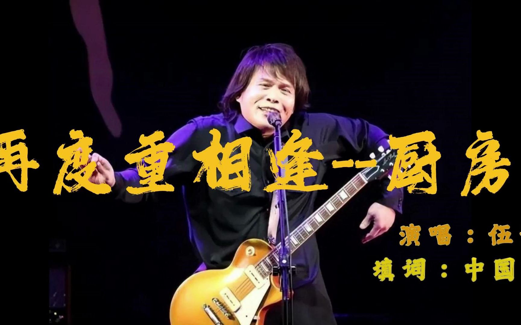 《再度重相逢--厨房版》由百万网友重新填词,伍佰演唱