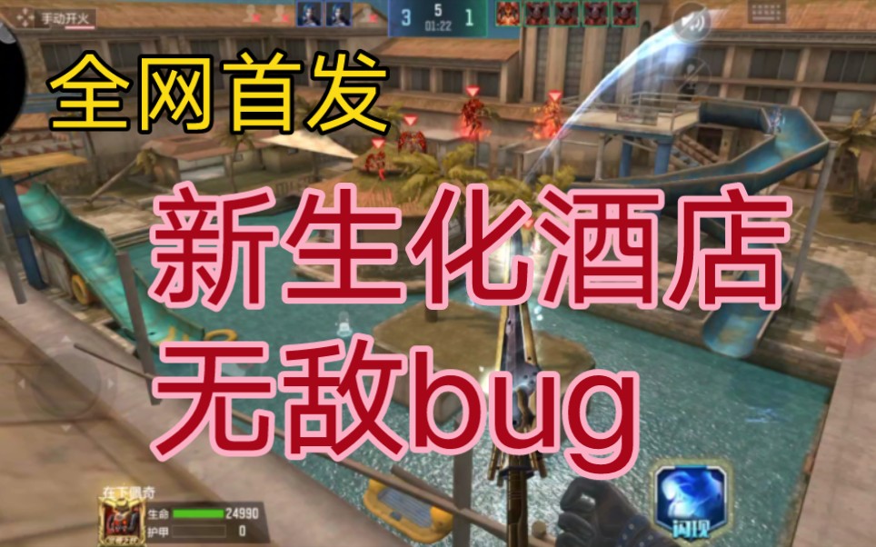 [图]cf手游:新生化酒店无敌bug，全网首发