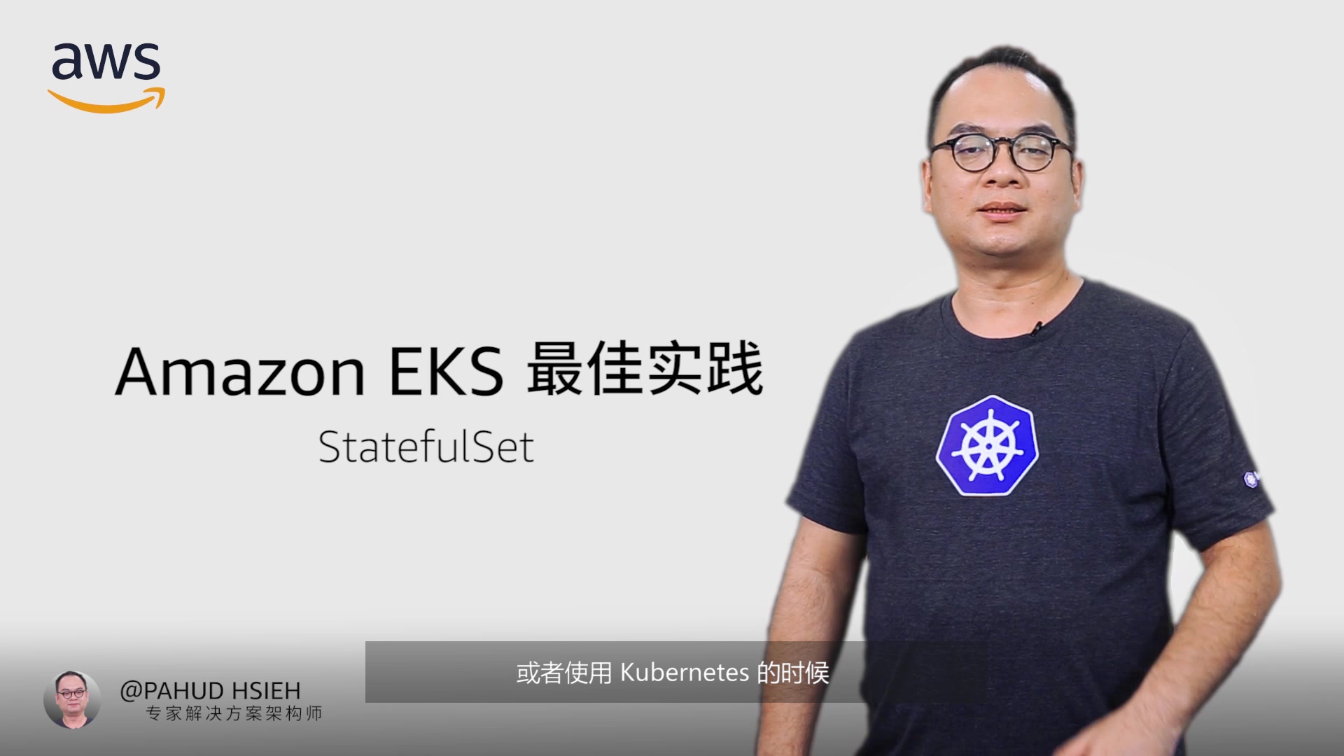 【AWS 大咖说Amazon EKS Vlog 系列】 Amazon EKS 最佳实践之StatcfulSet哔哩哔哩bilibili