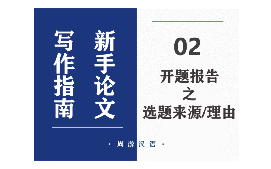 开题报告之选题来源或理由:选题来源是什么?可以从哪几个角度去写?哔哩哔哩bilibili