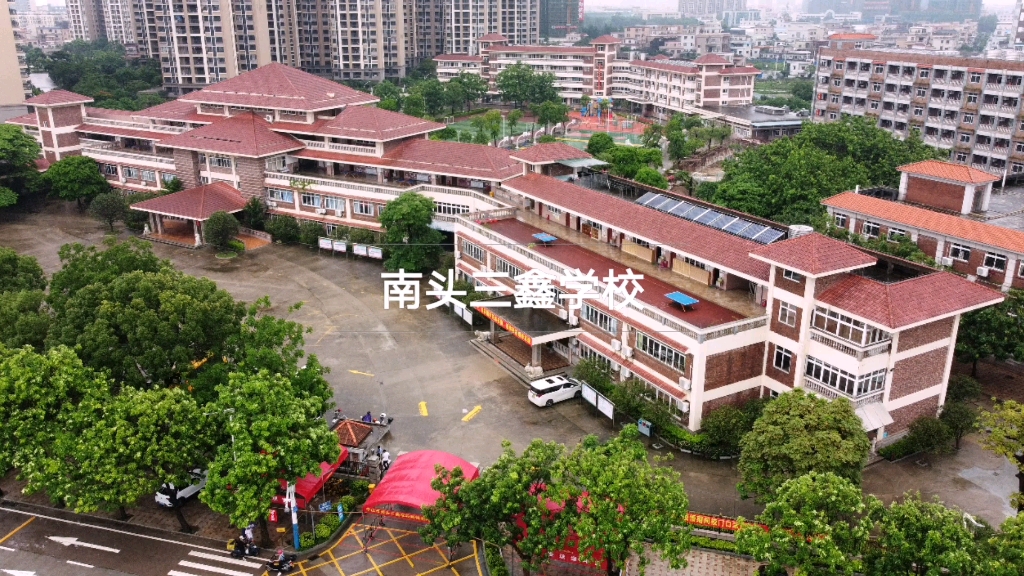 学校(南头三鑫学校)哔哩哔哩bilibili