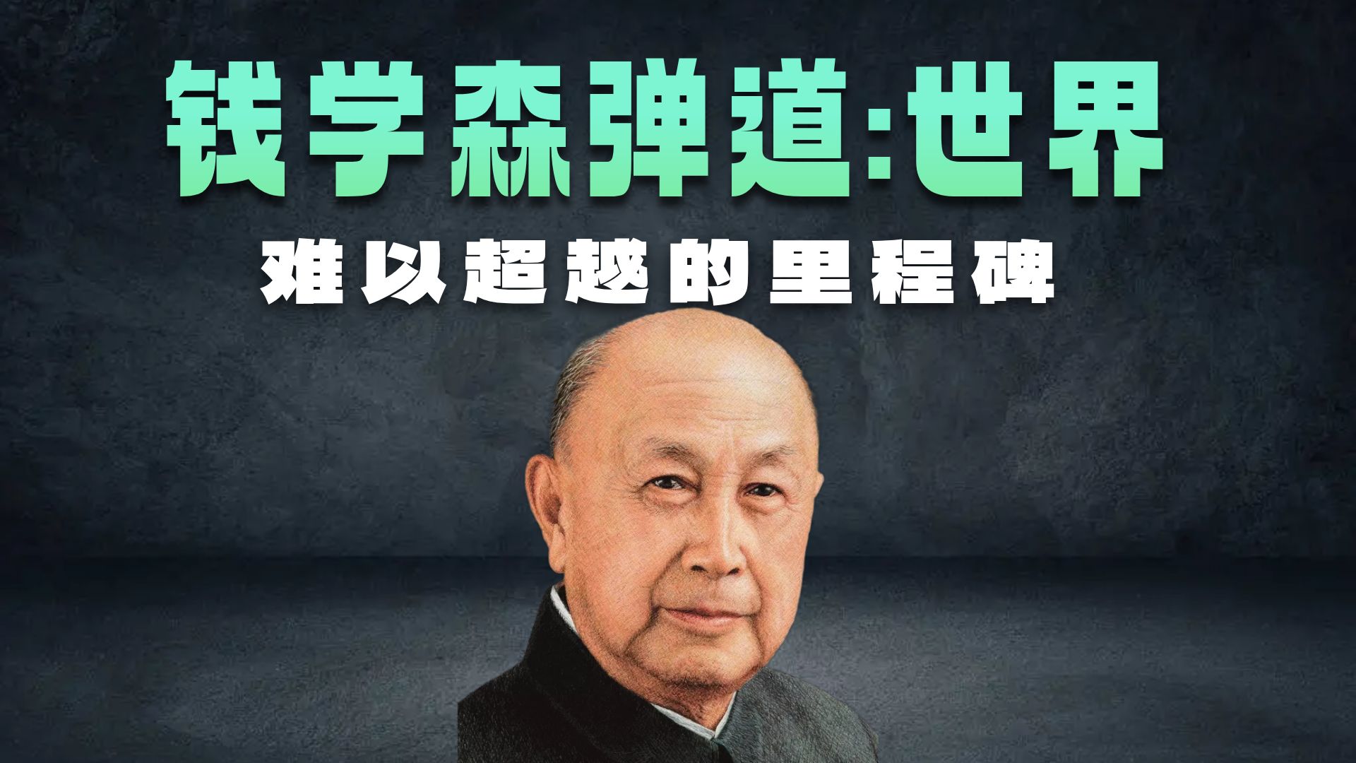 一口气看完电影《钱学森》-中国导弹之父