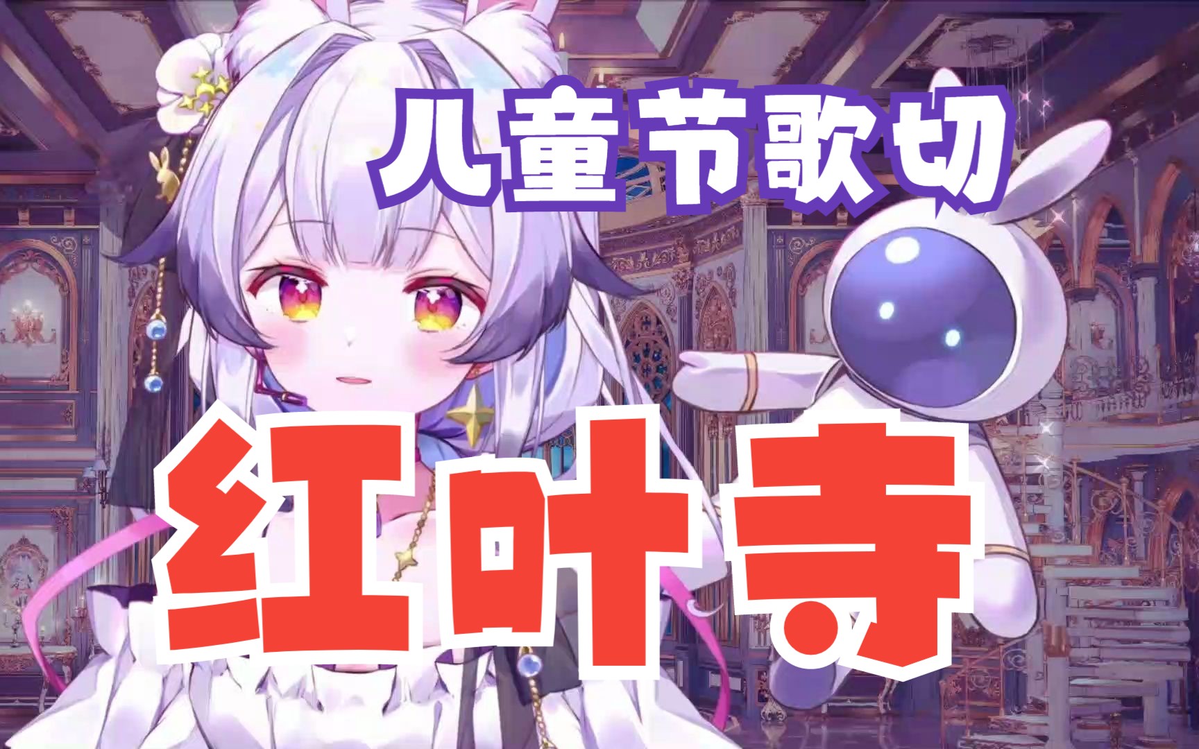 【歌】红叶寺(直播歌切)