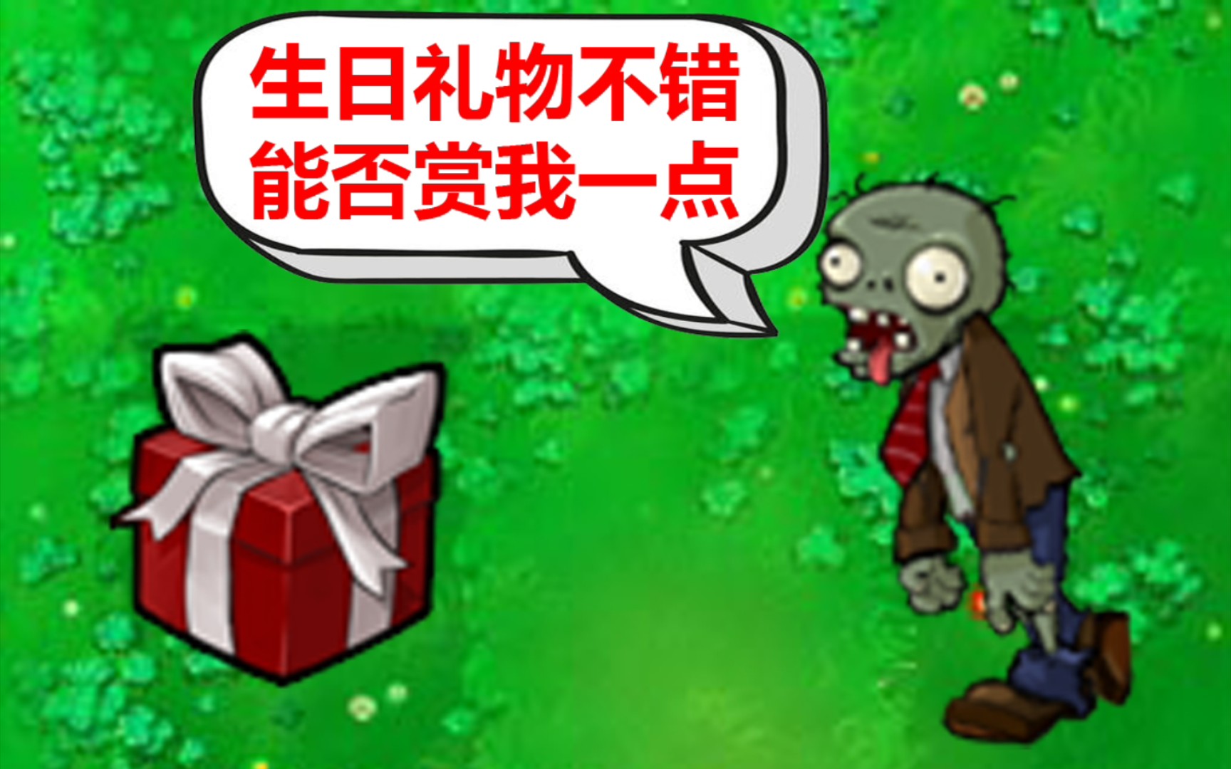 当僵尸闯入了你的生日会pvz生日特辑自制关卡系列