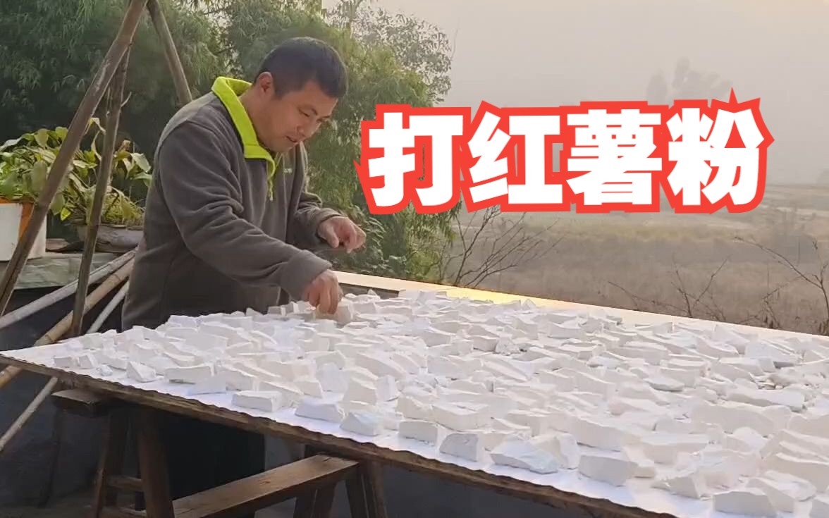 又到年底打红薯粉的时候,每道工序制作真不容易