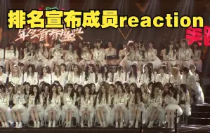 Скачать видео: 【官方双机位】排名宣布成员reaction || 20220820 SNH48GROUP年度青春盛典 || 【SNH48/GNZ48/BEJ48/CKG48】