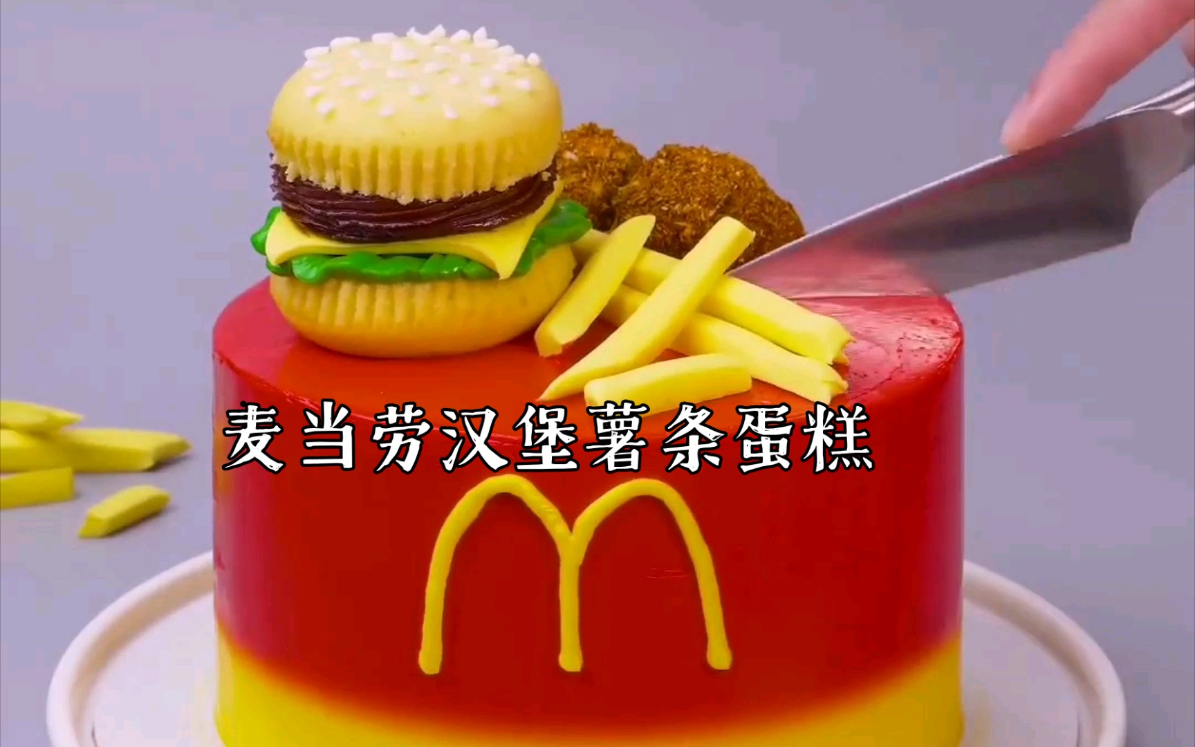 麦当劳汉堡薯条蛋糕【no.145】