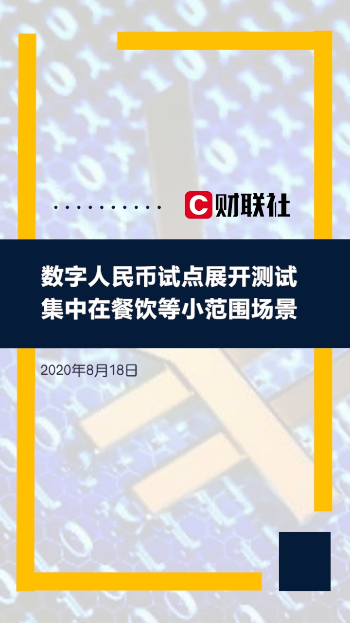 数字人民币试点展开测试哔哩哔哩bilibili