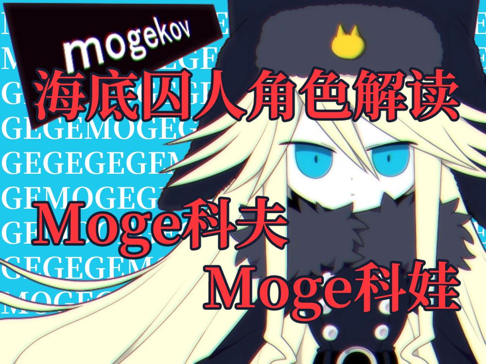 【海底囚人角色解读】Mogekovⷥ“ˆ斯哈斯基*2(Moge科夫&Moge科娃)哔哩哔哩bilibili