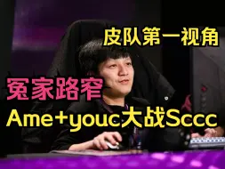 Download Video: 【皮鞋玛尔斯】冤家路窄！Ame+youc大战Sccc！皮队第一视角！