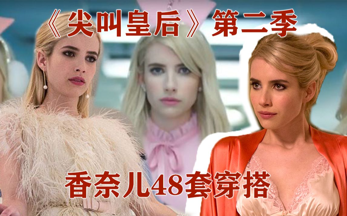 [图]美剧穿搭 | 艾玛罗伯茨《尖叫皇后第二季》48套香奈儿chanel贵气穿搭/粉色穿搭/婊气冲天/冬季皮草穿搭/马卡龙色系/emma roberts