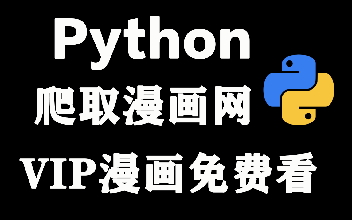 [图]【python爬虫】python让你不再需要vip，畅读韩国漫画等各种想看的漫