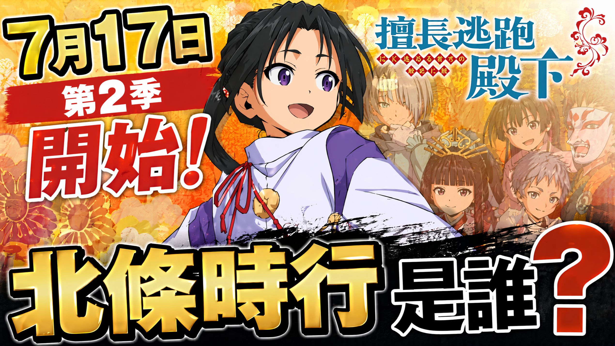 《擅长逃跑的殿下》硬核日本历史！北条时行“三夺镰仓”的悲壮传奇：逃跑不可耻，活下去才有希望！