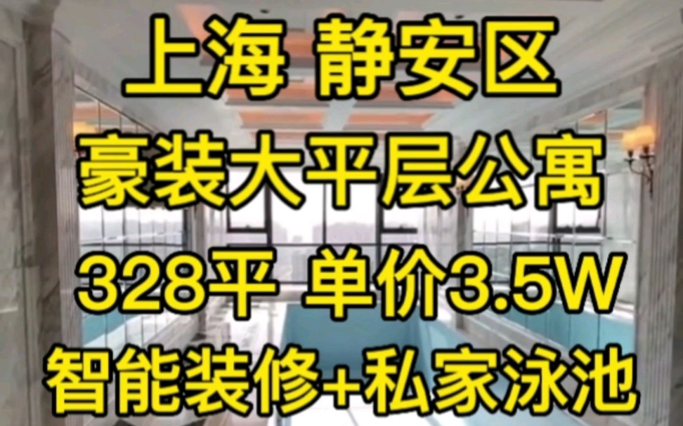 上海静安区328平豪装大平层公寓‖不限购无需社保‖售价1148W哔哩哔哩bilibili