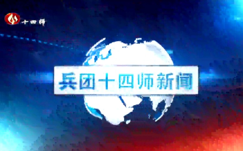 【放送文化】新疆生产建设兵团第十四师昆玉市融媒体中心《兵团十四师新闻》OP/ED(20210615)哔哩哔哩bilibili